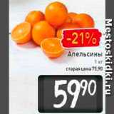Магазин:Билла,Скидка:Апельсины
