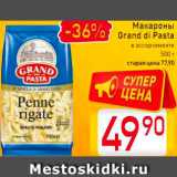 Магазин:Билла,Скидка:Макароны
Grand di Pasta