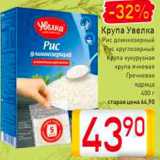 Магазин:Билла,Скидка:Крупа Увелка
