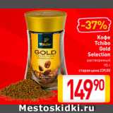 Билла Акции - Кофе
Tchibo
Gold