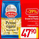 Макароны
Grand di Pasta