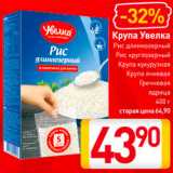 Магазин:Билла,Скидка:Крупа Увелка
