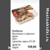 Prisma Акции - Колбаски 
Вкусняшки с куриным филе 
400 г 