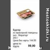 Магазин:Prisma,Скидка:Бургер
из мраморной говядины 
охл., Мираторг 
200 г 