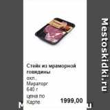 Магазин:Prisma,Скидка:Стейк из мраморной говядины
охл., 
Мираторг 
640 г