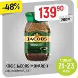 Верный Акции - КОФЕ JACOBS MONARCH 