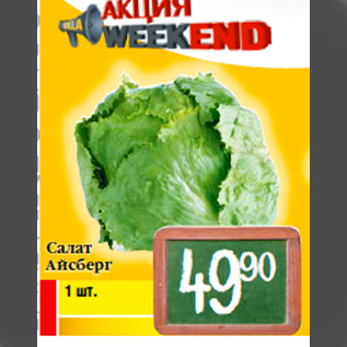 Акция - Салат Айсберг