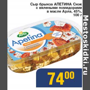 Акция - Сыр брынза Апетина Снэк с вялеными помидорами в масле Арла 45%