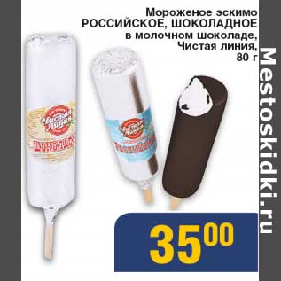 Акция - Мороженое эскимо Российское, шоколадное в молочном шоколаде, Чистая линия