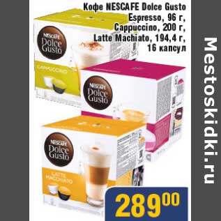 Акция - Кофе Nescafe Dolce Gusto Espresso 96 г/cappuccino 200 г/LAtte Machiate 194,4 г