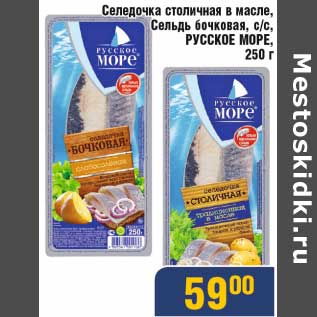 Акция - Селедочка столичная в масле, Сельдь бочковая с/с Русское море