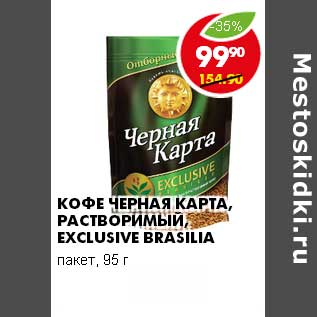 Акция - КОФЕ ЧЕРНАЯ КАРТА, РАСТВОРИМЫЙ, EXCLUSIVE BRASILIA