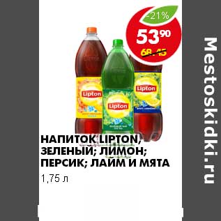 Акция - НАПИТОК LIPTON, ЗЕЛЕНЫЙ