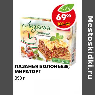 Акция - ЛАЗАНЬЯ БОЛОНЬЕЗЕ, МИРАТОРГ