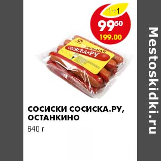 Акция - СОСИСКИ СОСИСКА.РУ, ОСТАНКИНО