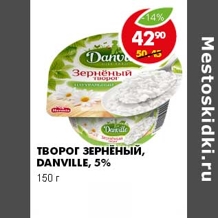 Акция - ТВОРОГ ЗЕРНЕНЫЙ, DANVILE, 5%