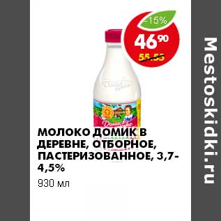 Акция - МОЛОКО ДОМИК В ДЕРЕВНЕ, ОТБОРНОЕ, ПАСТЕРИЗОВАННОЕ, 3,7%-4,5%