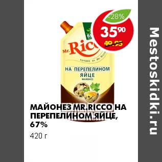 Акция - МАЙОНЕЗ MR. RICCO НА ПЕРЕПЕЛИНОМ ЯЙЦЕ, 67%