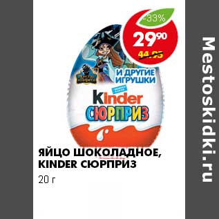 Акция - ЯЙЦО ШОКОЛАДНОЕ, KINDER СЮРПРИЗ