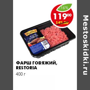 Акция - ФАРШ ГОВЯЖИЙ, RESTORIA