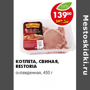 Акция - КОТЛЕТА, СВИНАЯ, RESTORIA