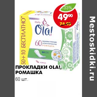 Акция - ПРОКЛАДКИ OLA! РОМАШКА