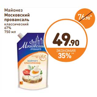 Акция - Майонез Московский провансаль классический 67%