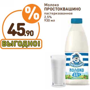 Акция - Молоко Простоквашино пастеризованное 2,5%