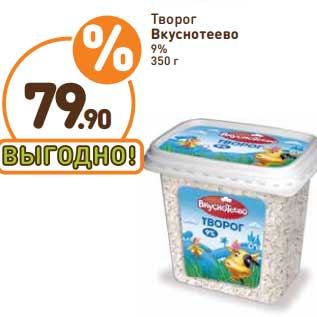 Акция - Творог Вкуснотеево 9%