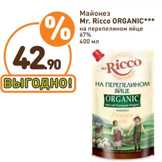 Акция - Майонез Mr. Ricco Organic