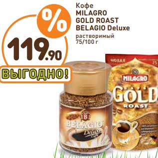 Акция - Кофе Milagro Gold Roast Belagio Deluxe