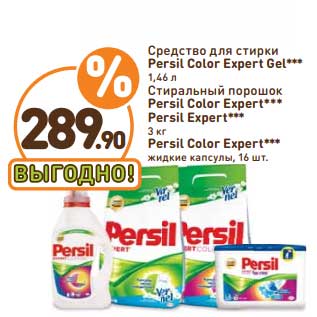 Акция - Средство для стирки Persil Color Expert Gel 1,46 л/Стиральный порошок Persil Color Expert*** Persil Expert 3 кг, Persil Color Expert жидкие капсулы 16 шт