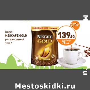 Акция - Кофе Nescafe Gold