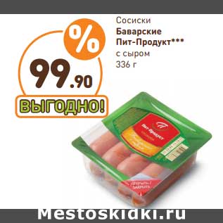 Акция - Сосиски Баварские Пит-Продукт с сыром