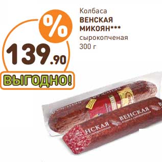 Акция - Колбаса Венская Микоян