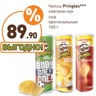 Акция - Чипсы Pringles