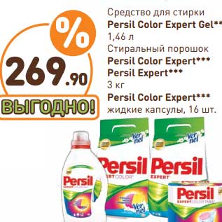 Акция - Средство для стирки Persil Color Expert Gel 1,46 л/Стиральный порошок Persil Color Expert*** Persil Expert 3 кг, Persil Color Expert жидкие капсулы 16 шт