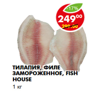 Акция - Тилапия, филе замороженное, Fish House