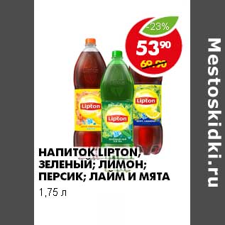 Акция - Напиток Lipton