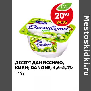Акция - ДЕСЕРТ ДАНИСССИМО, КИВИ, DANONE 4,6-5,3%
