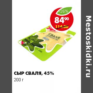 Акция - СЫР СВАЛЯ 45%