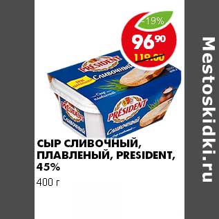 Акция - СЫР СЛИВОЧНЫЙ, ПЛАВЛЕНЫЙ, PRESIDENT, 45%