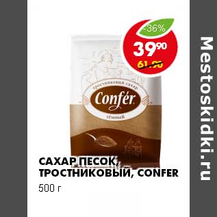 Акция - Сахар песок, тростниковый, Confer