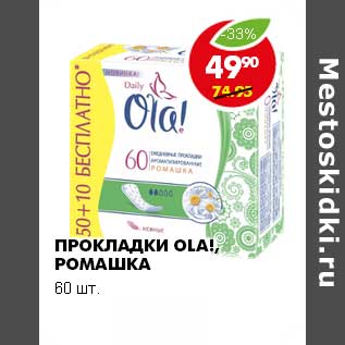 Акция - ПРОКЛАДКИ OLA! РОМАШКА