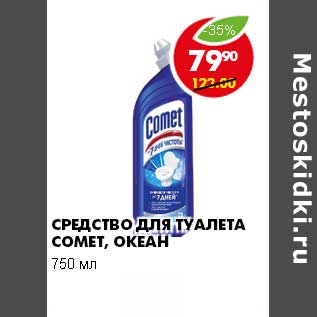 Акция - СРЕДСТВО ДЛЯ ТУАЛЕТА COMET, ОКЕАН