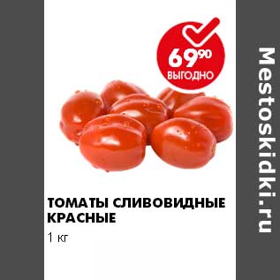 Акция - ТОМАТЫ СЛИВОВИДНЫЕ КРАСНЫЕ