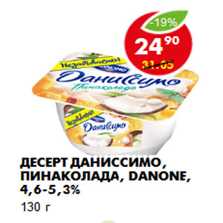 Акция - Десерт Даниссимо, пинаколада, Danone, 4,6-5,3%