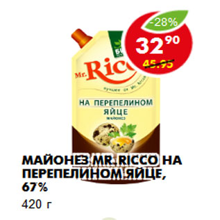 Акция - Майонез Mr.Ricco на перепелином яйце, 67%