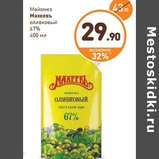 Акция - Майонез Махеевъ оливковый 67%