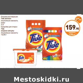 Акция - Стиральный порошок Tide автомат Альпийская свежесть Color 3 кг/Средство для стирки Tide жидкие капсулы Альпийская свежесть 16 х 35 г